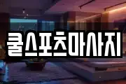 쿨스포츠마사지
