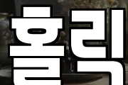 홀릭