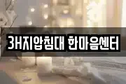 3H지압침대 한마음센터