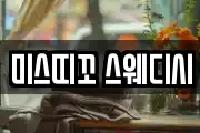 미스띠꼬 스웨디시
