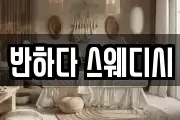 반하다 스웨디시