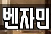 벤자민