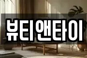 뷰티앤타이