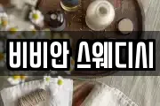 비비안 스웨디시