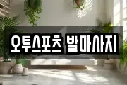 오투스포츠 발마사지