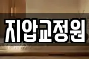지압교정원