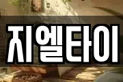 지엘타이