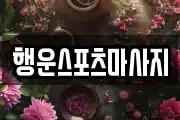 행운스포츠마사지
