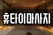 휴타이마사지
