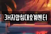 3H지압침대호계센터