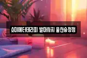 울산광역시 북구 송정동 마사지, 지압등 업체정보