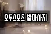 오투스포츠 발마사지