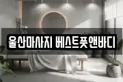 울산마사지 베스트풋앤바디