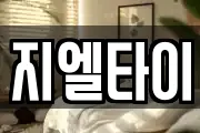 지엘타이