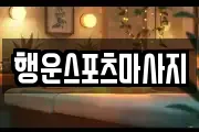 행운스포츠마사지