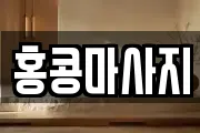 홍콩마사지