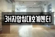 3H지압침대호계센터