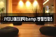 JY티나에스테틱&엔젤인맘스