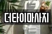 더타이마사지
