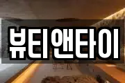 뷰티앤타이