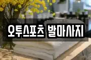 오투스포츠 발마사지