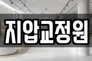 지압교정원