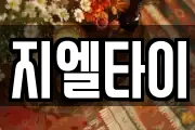 지엘타이