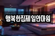 울산광역시 북구 신천동 마사지, 지압등 업체정보