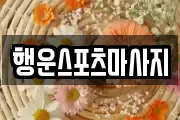 행운스포츠마사지