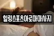힐링스포츠아로마마사지
