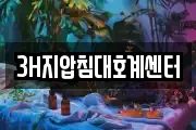 3H지압침대호계센터