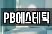 PB에스테틱