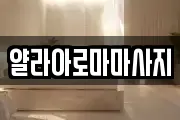 얄라아로마마사지