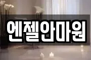 엔젤안마원