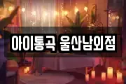 아이통곡 울산남외점