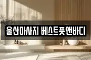 울산마사지 베스트풋앤바디