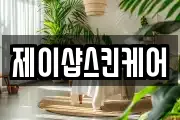 제이샵스킨케어