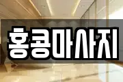 울산광역시 북구 연암동 마사지, 지압등 업체정보