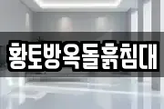 황토방옥돌흙침대