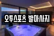오투스포츠 발마사지