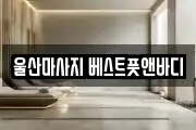 울산마사지 베스트풋앤바디