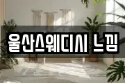 울산스웨디시 느낌
