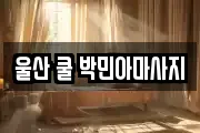 울산 쿨 박민아마사지
