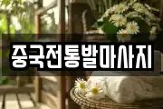 중국전통발마사지