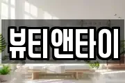 뷰티앤타이
