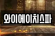 와이에이치스파