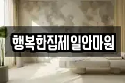 행복한집제일안마원