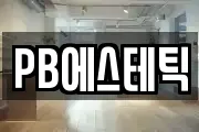 PB에스테틱