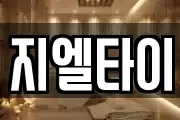 지엘타이