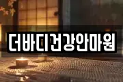 더바디건강안마원
